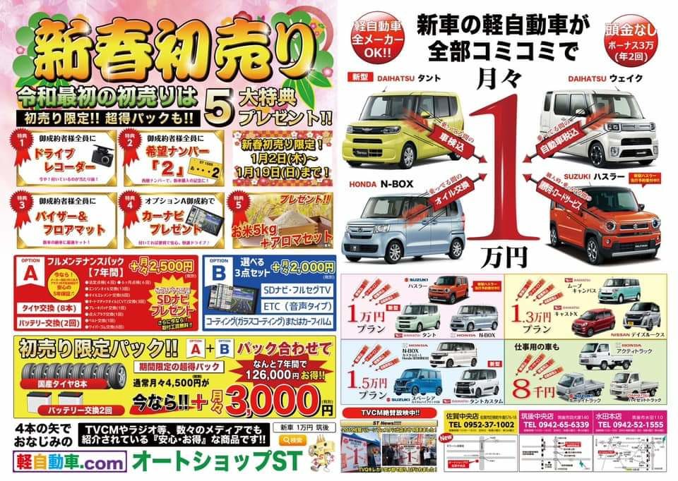 令和初 新春大初売り絶賛開催中 オートショップst 筑後市 新車1万円 恋木 カスタム 車検整備 板金塗装 中古車販売 久留米地区 福岡 佐賀