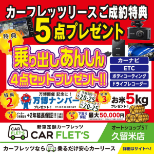 安心4点セットがついてくるキャンペーン実施 カーフレッツ