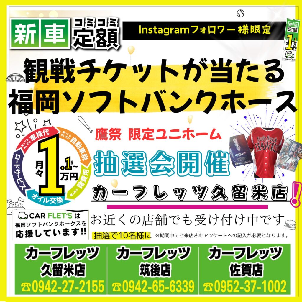 熱い戦いを一緒に観戦しよう　マイカーリース専門店のカーフレッツ筑後の応援企画　