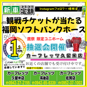 福岡ソフトバンクホークスの観戦チケットが当たるチャンス　カーリースのカーフレッツ久留米