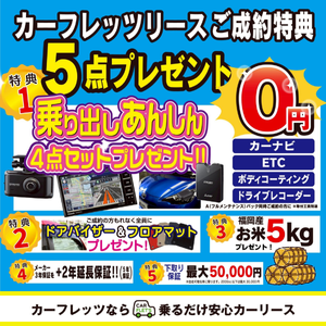 のるだけカーフレッツ　安心4点セットがもらえるチャンス