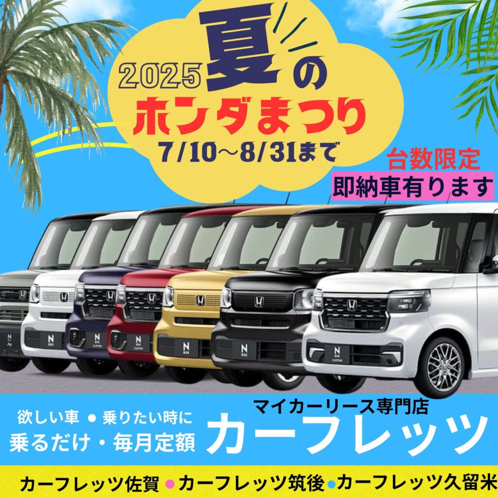 マイカーリース専門店のカーフレッツ筑後 夏のホンダ祭り開催中