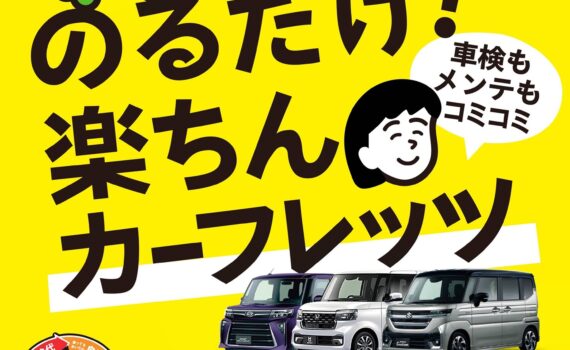 のるだけカーフレッツのマイカーリース