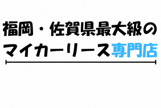マイカーリース専門店　販売実績１５周年で安心