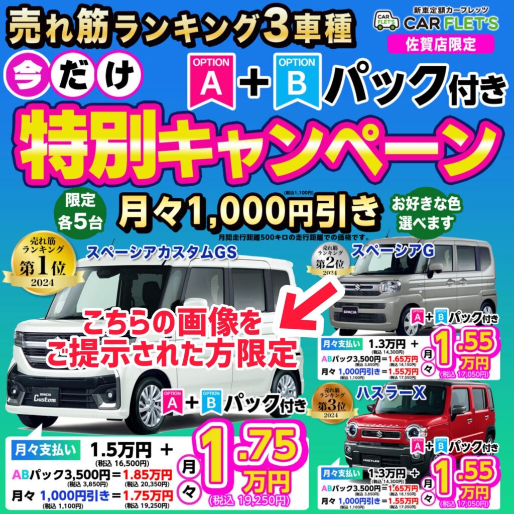 カーフレッツ佐賀限定企画
