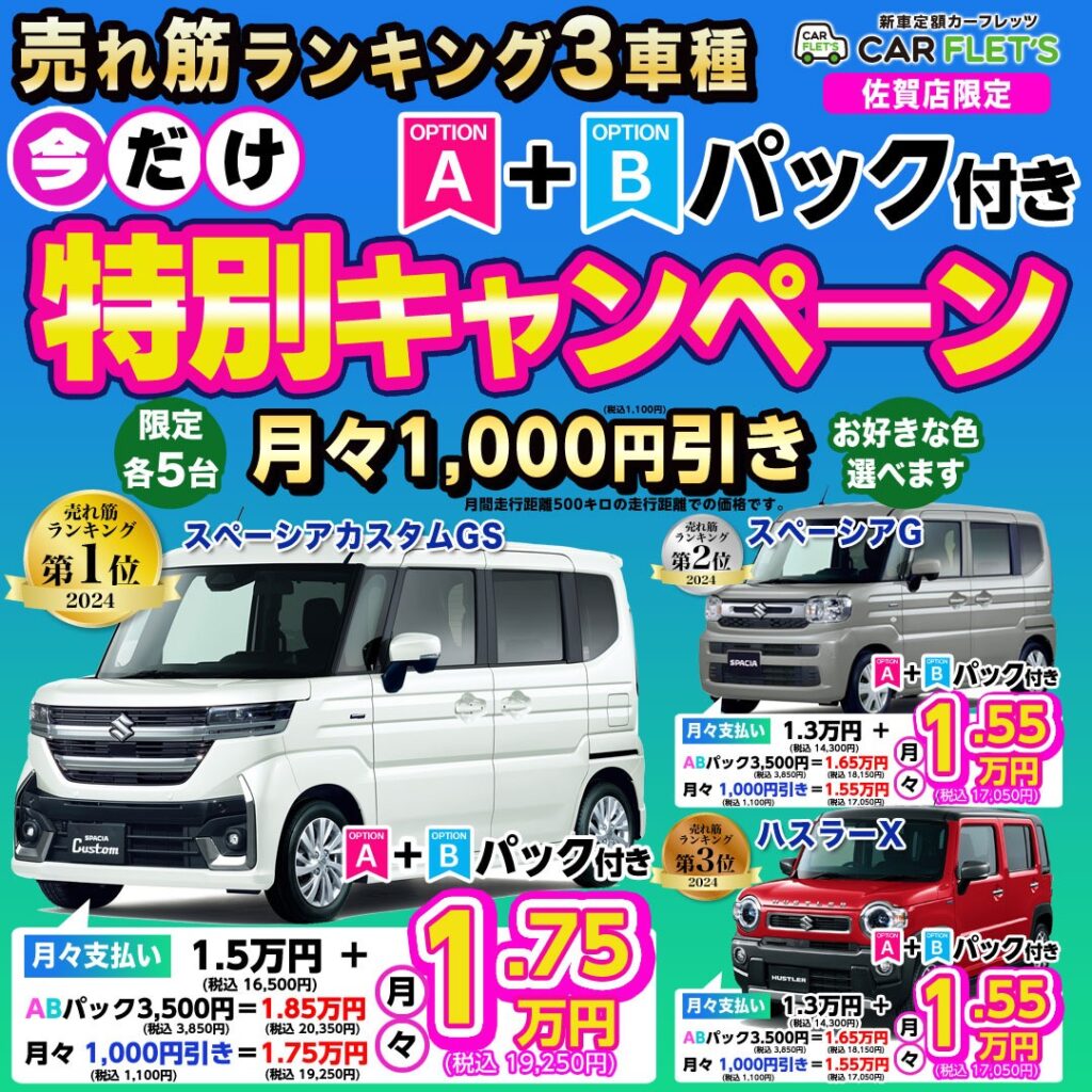 佐賀店限定企画　今がお得！！