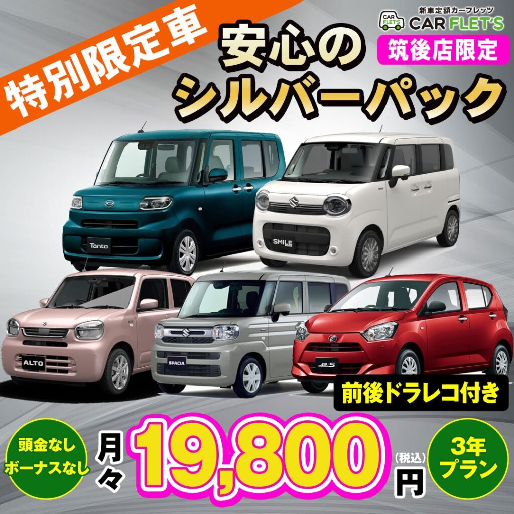 安心のシルバーパック　筑後店限定企画