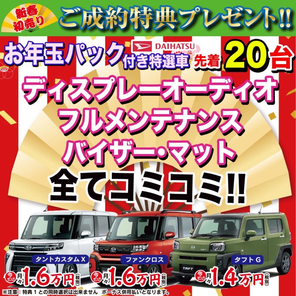 お年玉パック付き