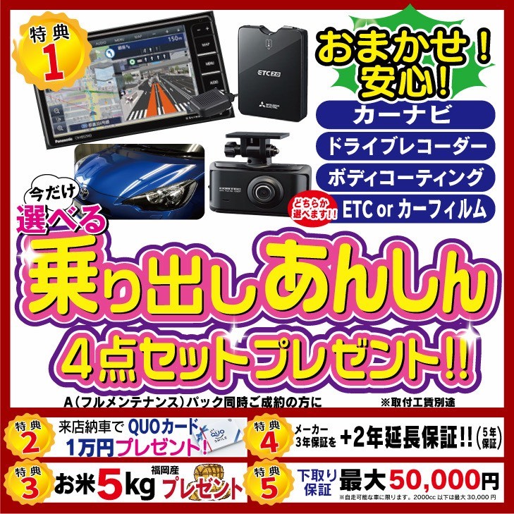 今だけ選べるパックが登場 マイカーリース