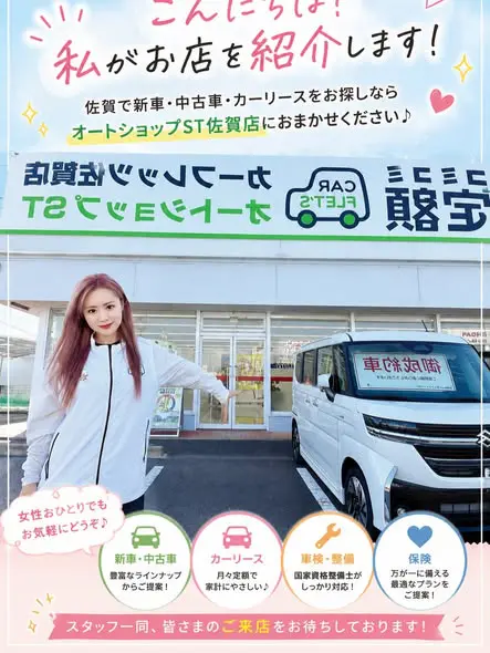 女性一人でも入りやすいお店　オートショップST佐賀店