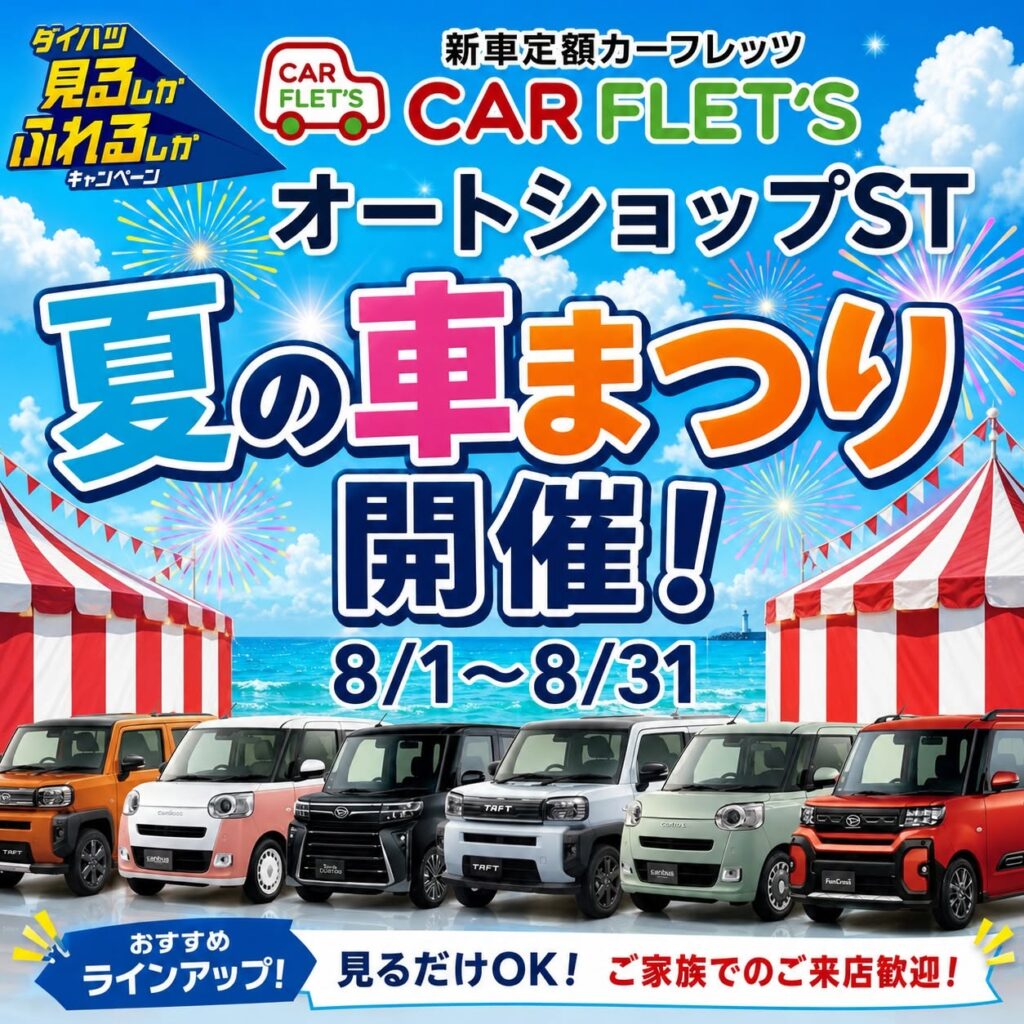 夏祭り開催　マイカーリース専門店
