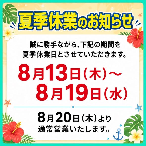 夏季休暇のお知らせ