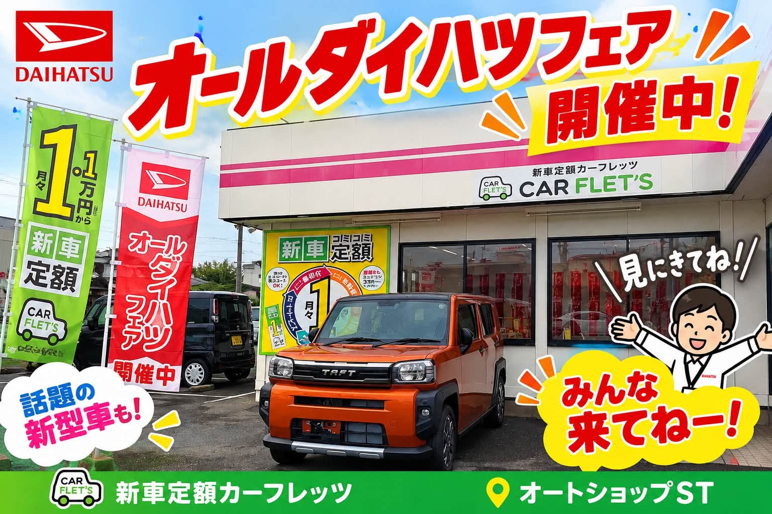 、「DAIHATSU オールダイハツフェは ダイハツフェア I 開催中! 1 月 1 新車定額カーフレッツ 万 CAR FLET'S 新車 定額 CAR FLET'S တမြ်သံခိုးြောပ် อร์้สเนัม FLET'S CAR o-0 い. 新車定額 新車 그키리트 四業 重様とむ MKЛKR 3ちカー DAIHATSU オール ダ イ 劉 עיק アハ 催中 話題の 新型車も! မြ 10- 3N 見にきてね!! CAR FLET'S みんな 来てねー! 新車定額カーフレッツ オートショップST」というテキストの画像のようです