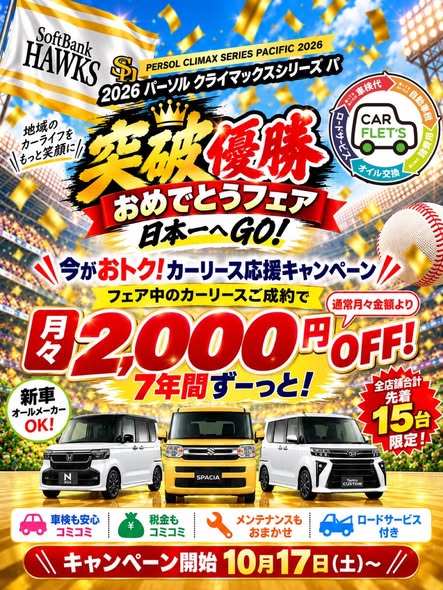 すべてコミコミ定額マイカーリース　のカーフレッツ　ホークス優勝セール開催
